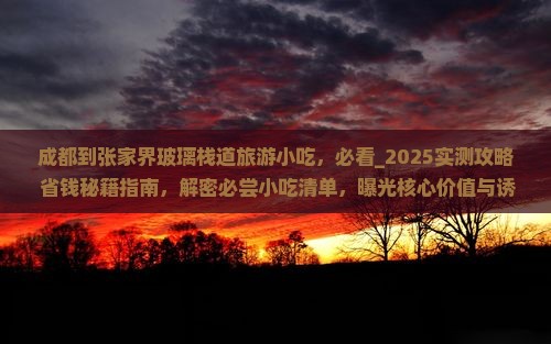 成都到张家界玻璃栈道旅游小吃