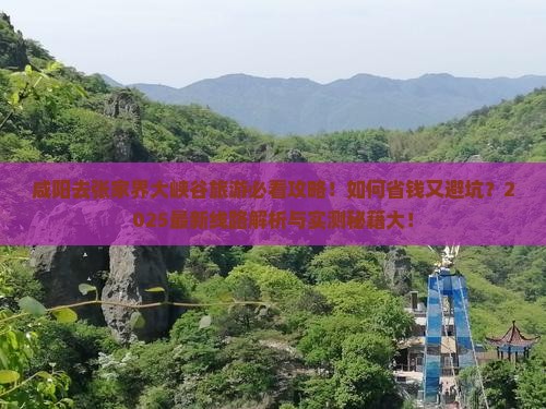 咸阳去张家界大峡谷旅游