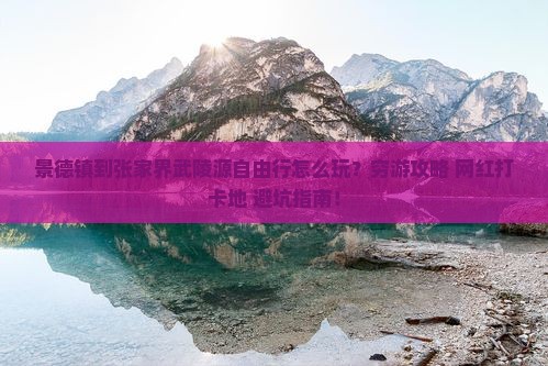 景德镇到张家界武陵源自由行