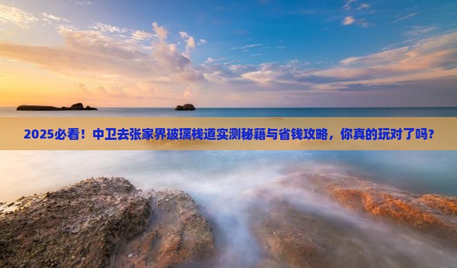 中卫去张家界玻璃栈道哪里玩