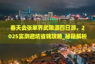 春天去张家界武陵源四日游