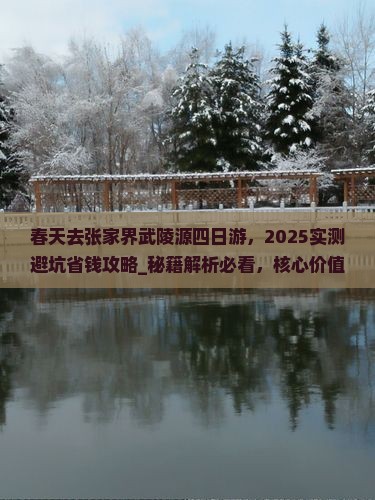 春天去张家界武陵源四日游