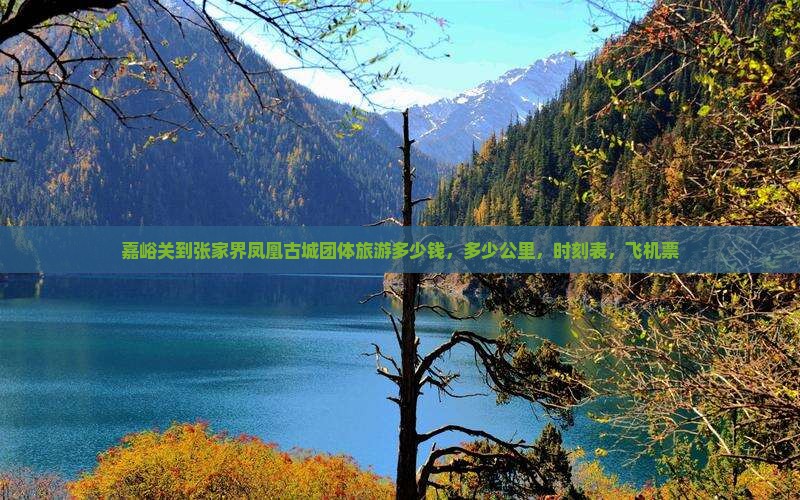 嘉峪关到张家界凤凰古城团体旅游