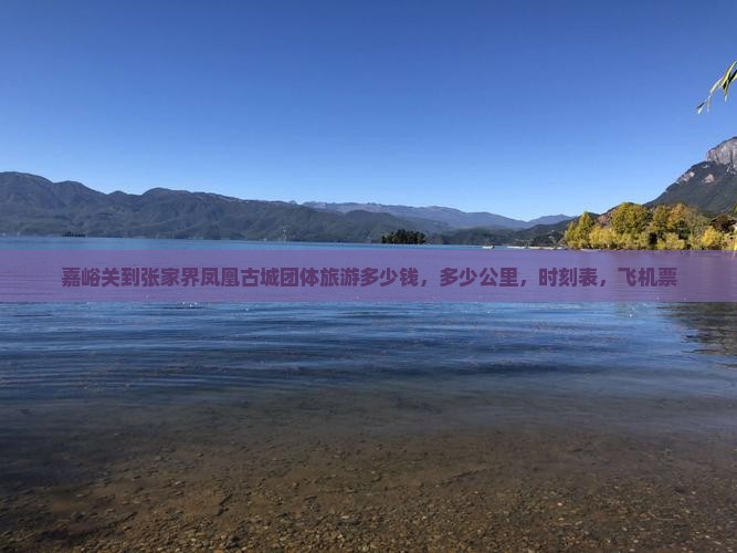 嘉峪关到张家界凤凰古城团体旅游
