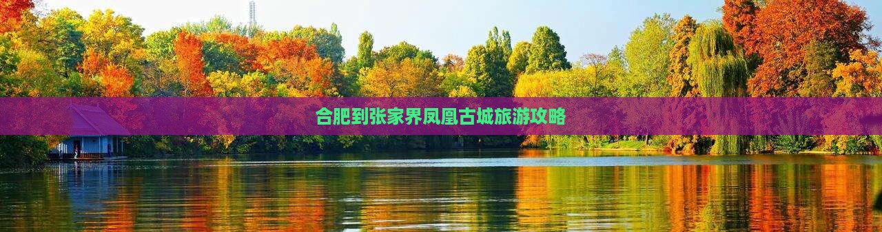 合肥到张家界凤凰古城景点