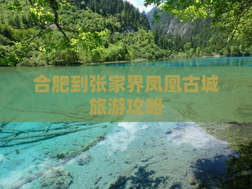 合肥到张家界凤凰古城景点