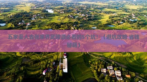 五家渠去张家界武陵源旅行社