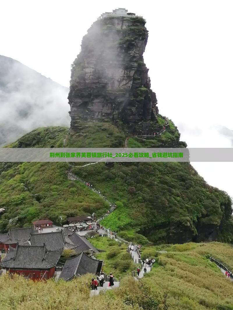 荆州到张家界芙蓉镇旅行社