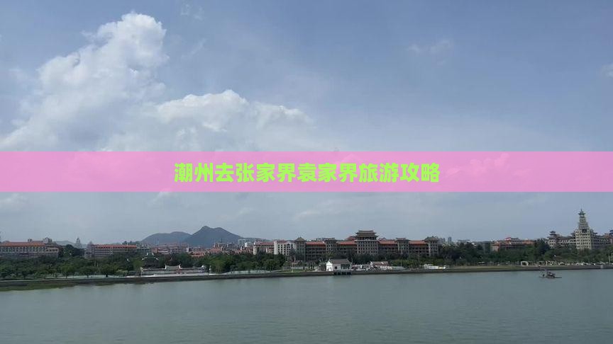 潮州去张家界袁家界景点