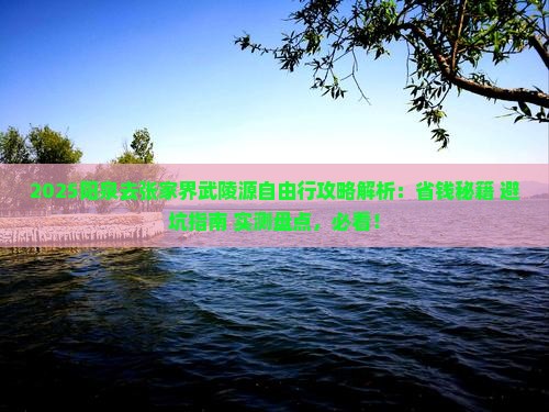 阳泉去张家界武陵源自由行