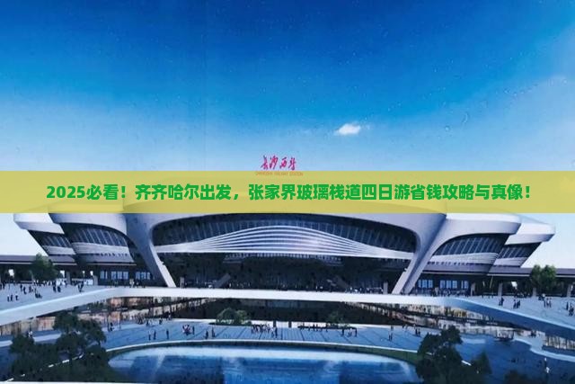 齐齐哈尔到张家界玻璃栈道四日游