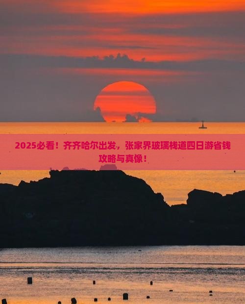 齐齐哈尔到张家界玻璃栈道四日游