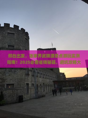 邢台到张家界武陵源景点
