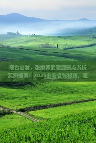 邢台到张家界武陵源景点