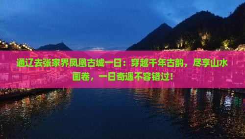 通辽去张家界凤凰古城一日