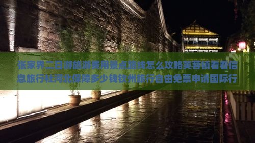 钦州去张家界芙蓉镇二日游