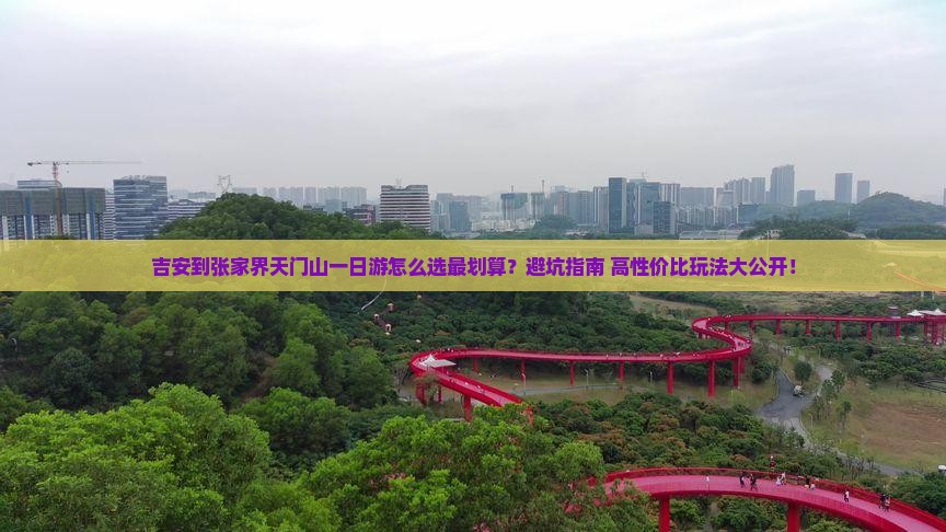 吉安到张家界天门山一日