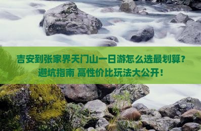 吉安到张家界天门山一日