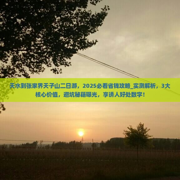 天水到张家界天子山二日游