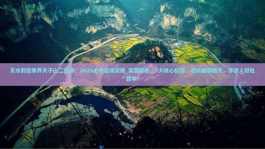 天水到张家界天子山二日游