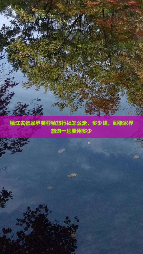 镇江去张家界芙蓉镇旅行社
