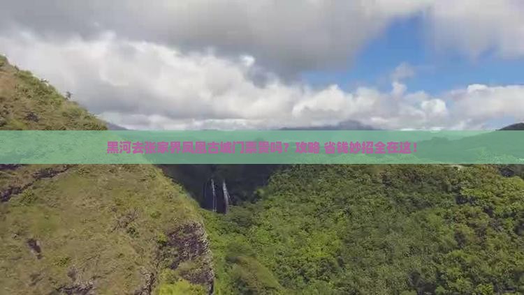 黑河去张家界凤凰古城门票