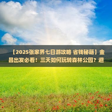 金昌去张家界森林公园七日游