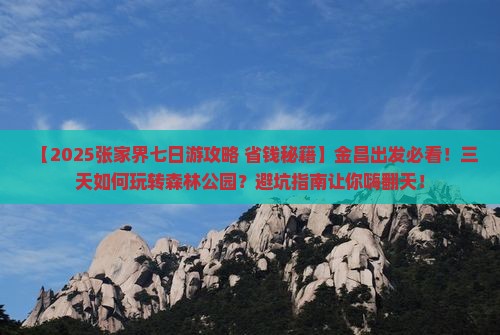 金昌去张家界森林公园七日游