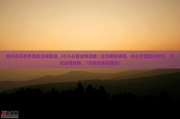 温州去张家界凤凰古城旅游 温州去张家界凤凰古城旅游