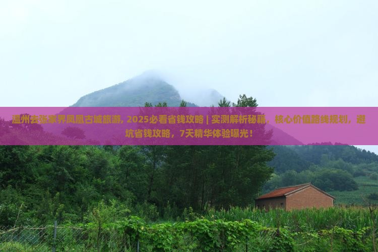 温州去张家界凤凰古城旅游 温州去张家界凤凰古城旅游