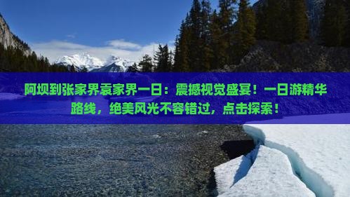 阿坝到张家界袁家界一日