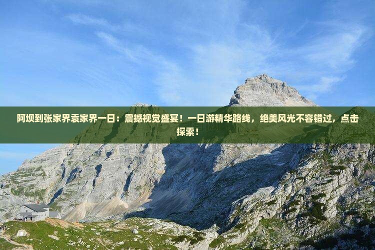 阿坝到张家界袁家界一日