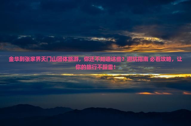 金华到张家界天门山团体旅游