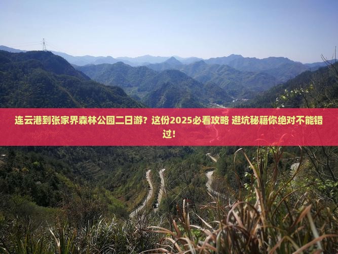 连云港到张家界森林公园二日游
