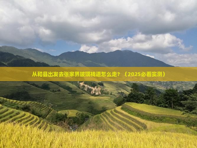 和县去张家界玻璃栈道必去地