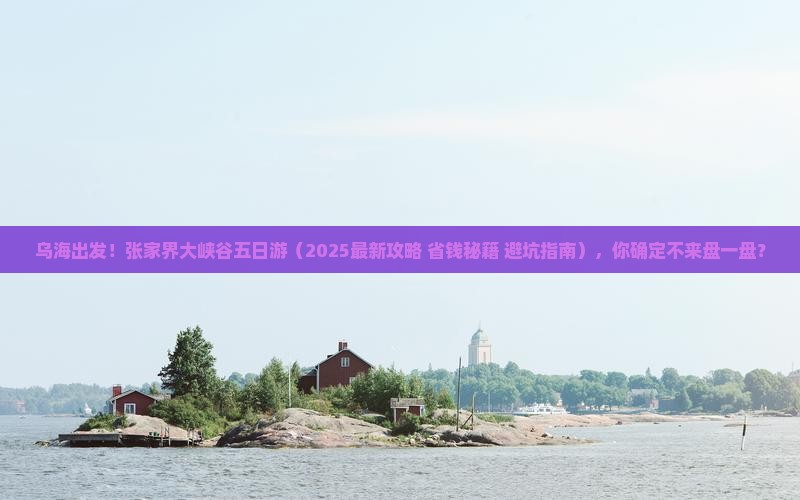 乌海市去张家界大峡谷五日游