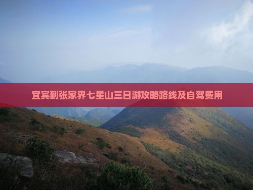 宜宾到张家界七星山三日游