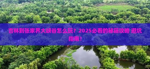 吉林到张家界大峡谷哪里玩