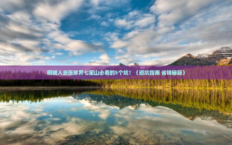 桐城去张家界七星山旅行社