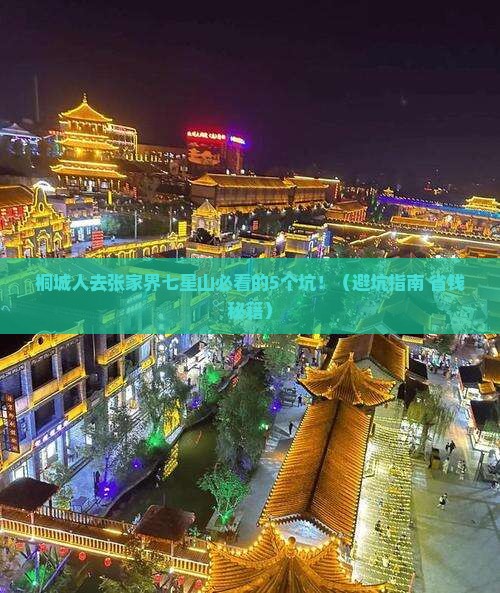 桐城去张家界七星山旅行社