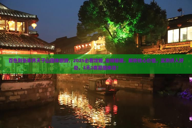百色到张家界天子山团体旅游
