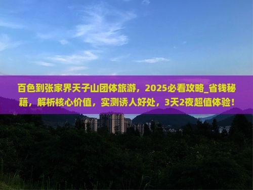 百色到张家界天子山团体旅游