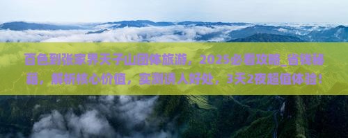 百色到张家界天子山团体旅游
