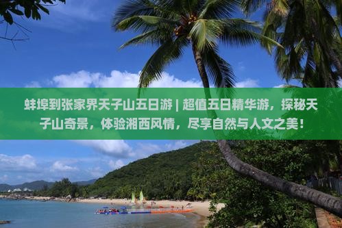 蚌埠到张家界天子山五日游