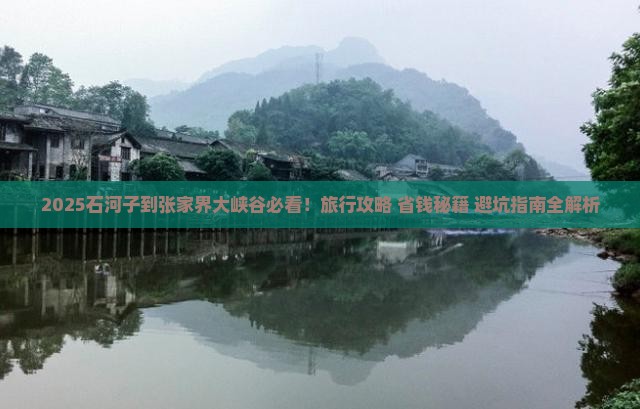 石河子到张家界大峡谷哪里玩