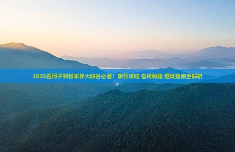 石河子到张家界大峡谷哪里玩