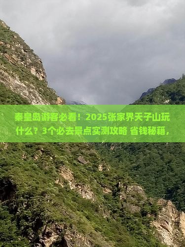 秦皇岛去张家界天子山哪里玩