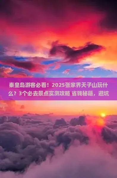 秦皇岛去张家界天子山哪里玩