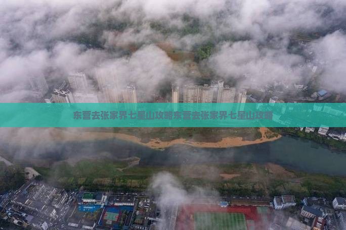 东营去张家界七星山攻略