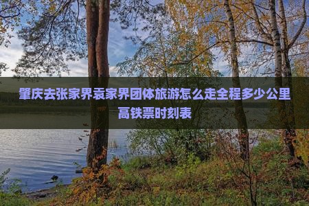 肇庆去张家界袁家界团体旅游